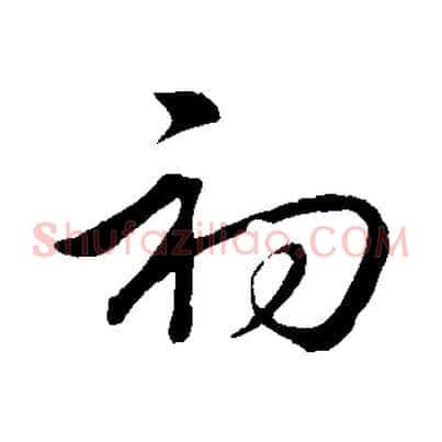 初