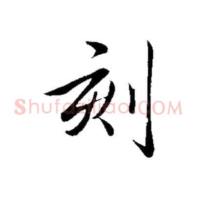 刻