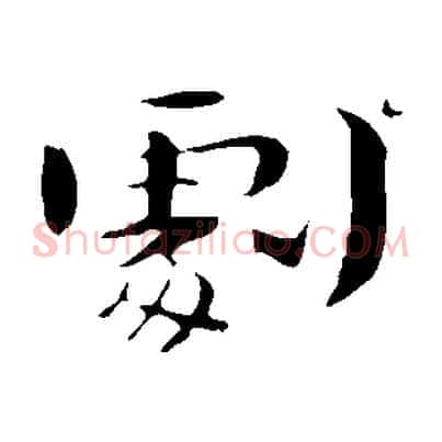 劇