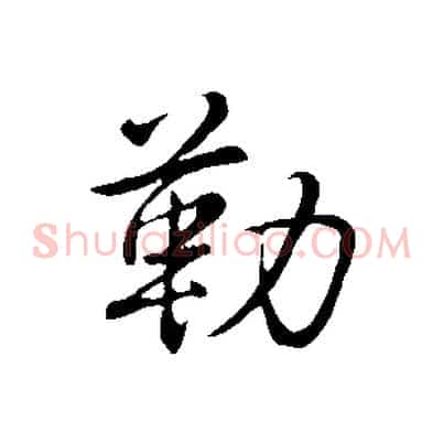 勒