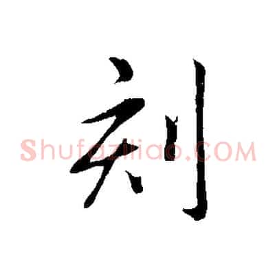 刻