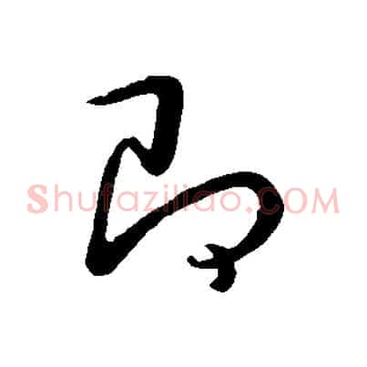 即