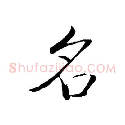 名