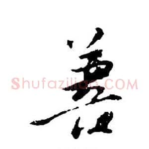 善