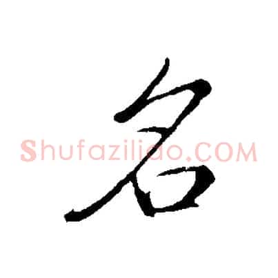名