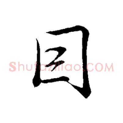 因