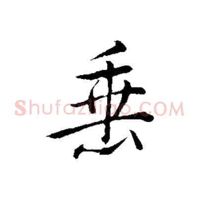 垂