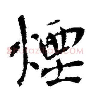 煙
