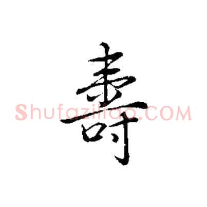 壽