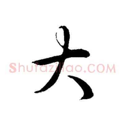 大