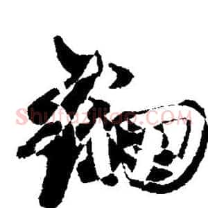 钿