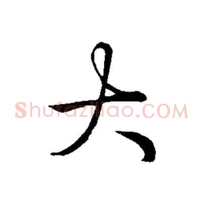 大