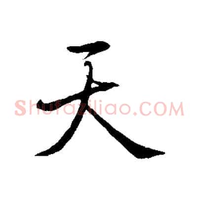 天