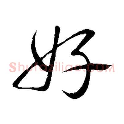 好