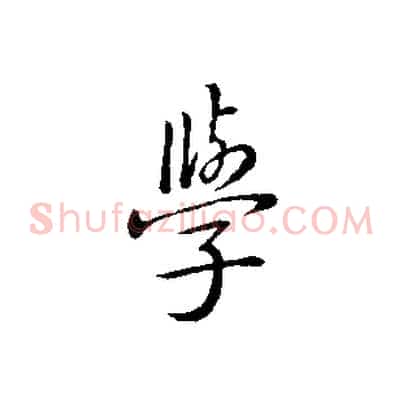 學