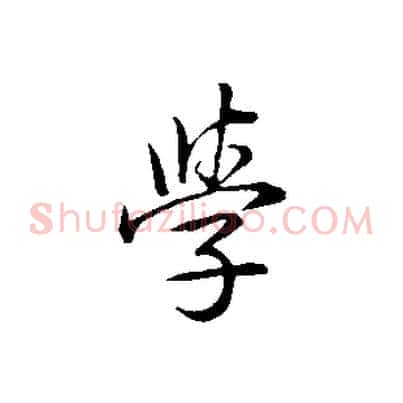 學