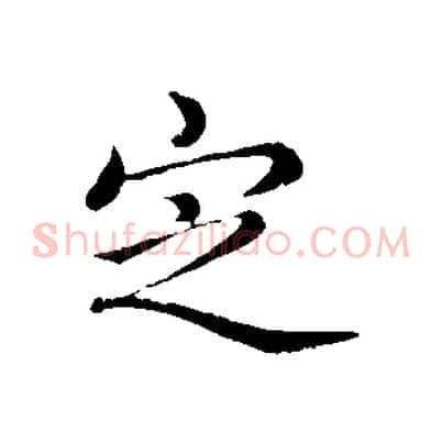 定