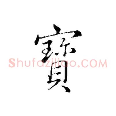 寶
