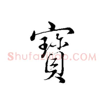 寶