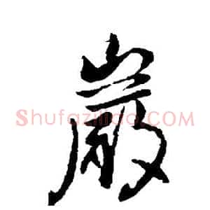 岩