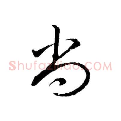 尚