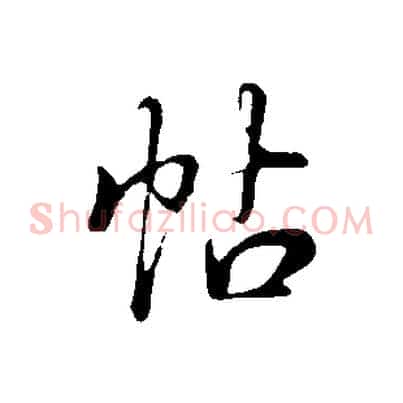 帖
