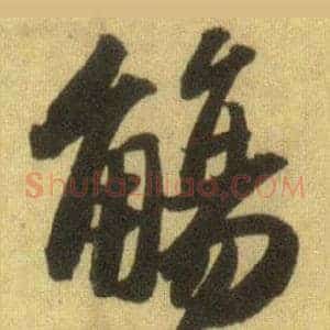觴