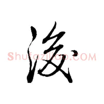 後