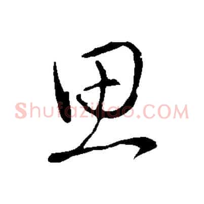 思