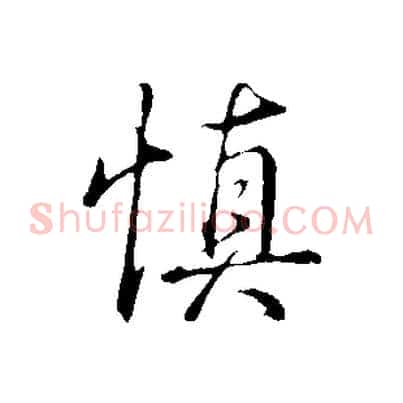 慎