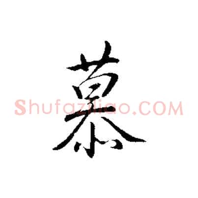 慕