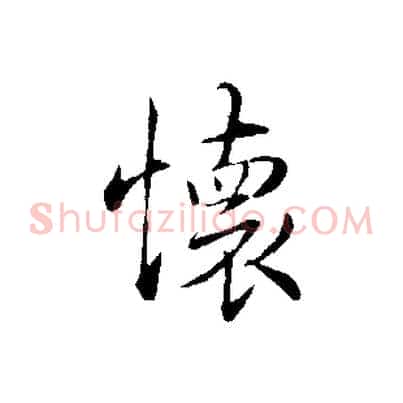 懷