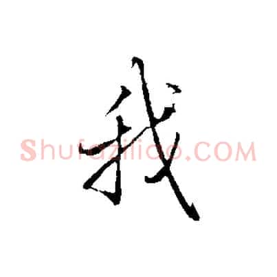 我