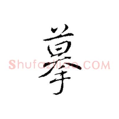 摹
