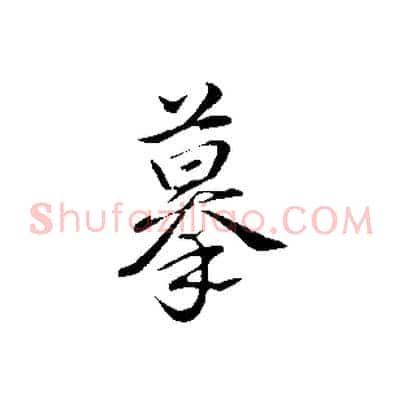 摹