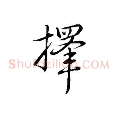 擇
