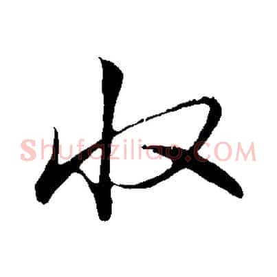 收