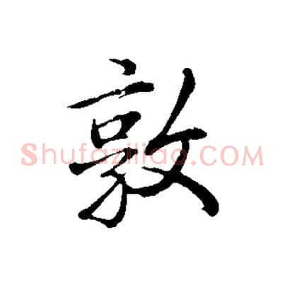 敦