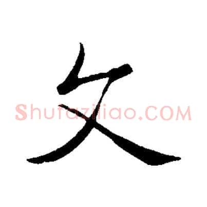 文