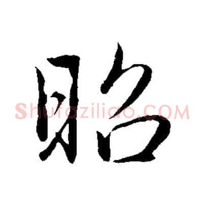 昭