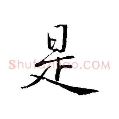 是
