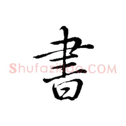 書