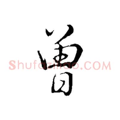 曾