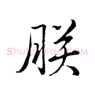 朕