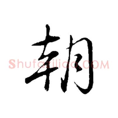 朝