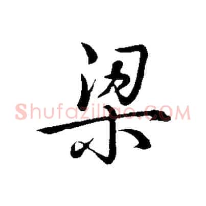 梁