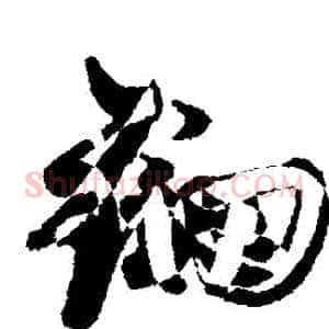 鈿