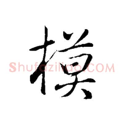 模