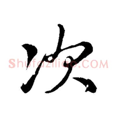 次
