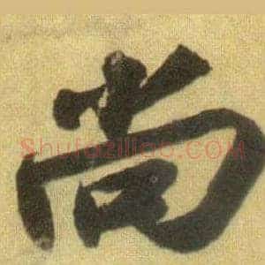 尚